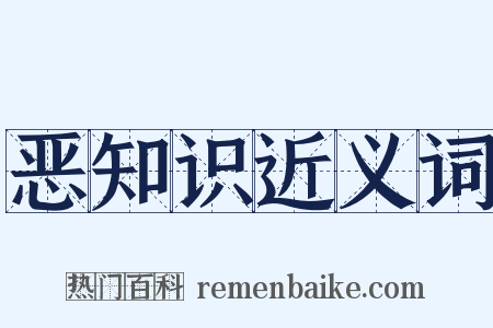 恶知识近义词是什么意思的图片